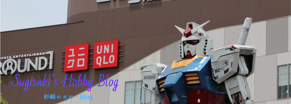 杉崎のホビーblog